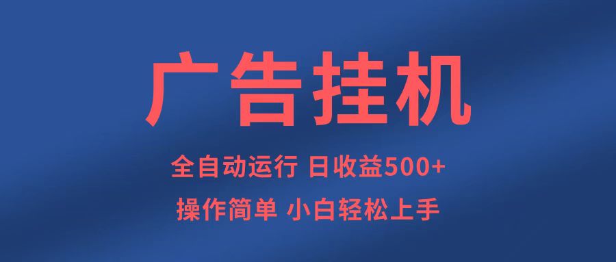 广告挂机，知识分享，全自动500+项目-优优网创