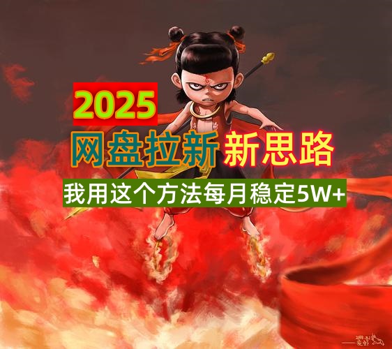 2025网盘拉新新思路，我用这个方法每月稳定5W+适合碎片时间做-优优网创