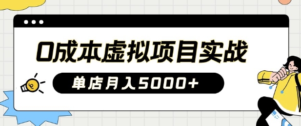 0成本虚拟项目实战手把手教你落地，单店月入5k-优优网创