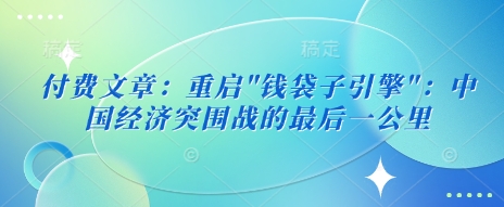 付费文章：重启-优优网创