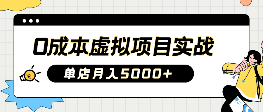 2025淘宝虚拟项目实操指南：0成本开店，新手单店月入5000+【5节系列课程】-优优网创
