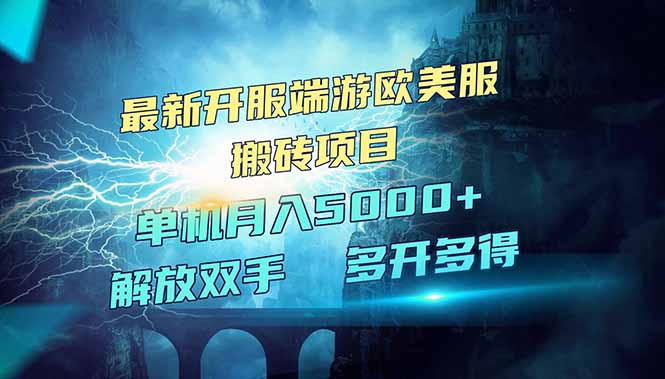 全网热门游戏欧美服端游搬砖，最新开服，项目红利期，单机月入5000+-优优网创