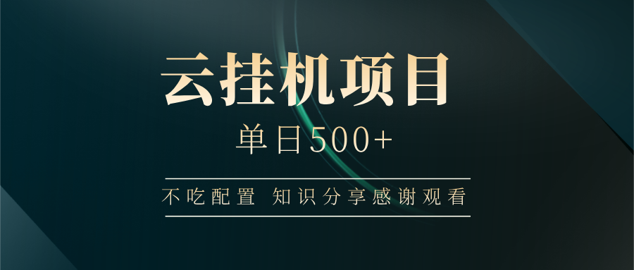 云挂机项目单日500+，不吃任何配置，有手即可操作，知识分享感谢观看-优优网创