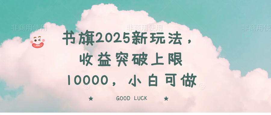 书旗2025新玩法，收益突破上限10000，小白可做-优优网创