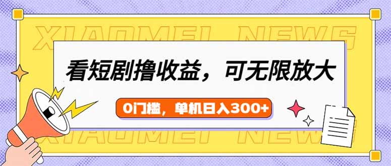 看短剧领收益，可矩阵无限放大，单机日收益300+，新手小白轻松上手-优优网创