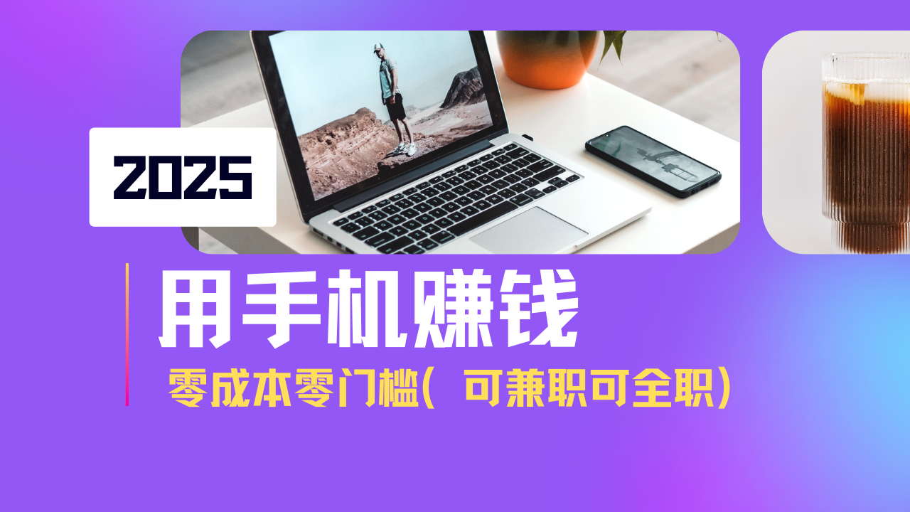 2025最新手机赚钱项目，单日收益500+，零成本零门槛，小白也能做！(可…-优优网创