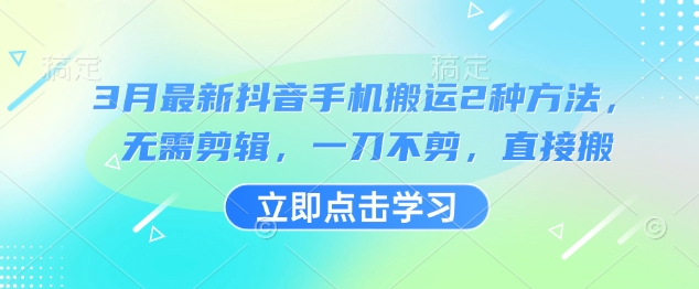3月最新抖音手机搬运2种方法，无需剪辑，一刀不剪，直接搬-优优网创