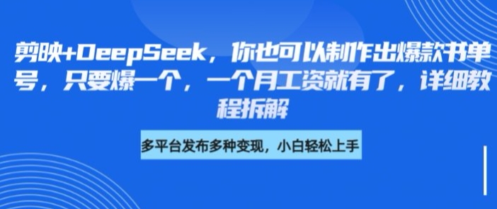 剪映+DeepSeek，你也可以制作出爆款书单号，只要爆一个，一个月工资就有了，详细教程拆解-优优网创