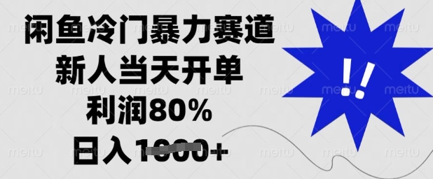闲鱼冷门暴力赛道，新人当天开单，利润80%，日入多张【揭秘】-优优网创