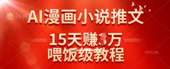在抖音做AI漫画小说推文，15天挣了1w，喂饭级教程来了-优优网创