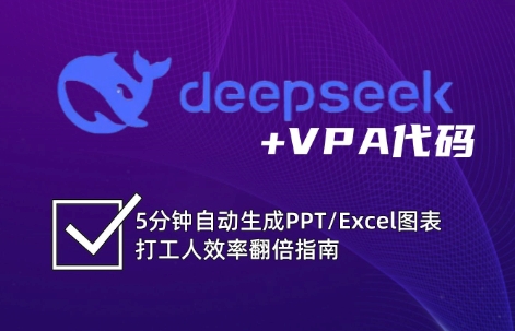 DeepSeek从入门到精通：解锁Excel和VBA高效办公新技能-优优网创