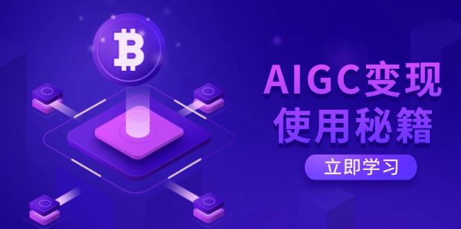 AIGC变现使用秘籍：从了解ChatGPT底层逻辑开始，开启高效智能之旅-优优网创