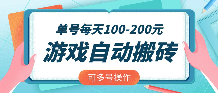 游戏全自动搬砖，单号每天100-200元，可多号操作-优优网创
