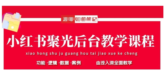 小红书聚光后台教学，小红书聚光投放的基本原理、策略和实践操作-优优网创