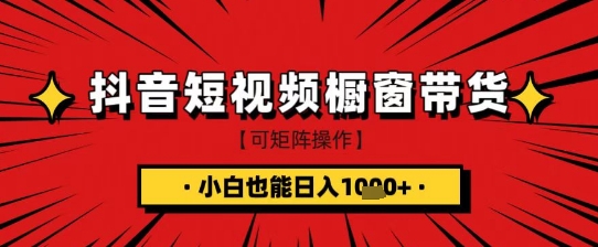 抖音短视频食品橱窗带货，小白轻松上手日入1k+【揭秘】-优优网创