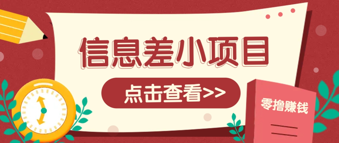 信息差小项目，零成本操作一单1元，轻松赚点零花钱。-优优网创