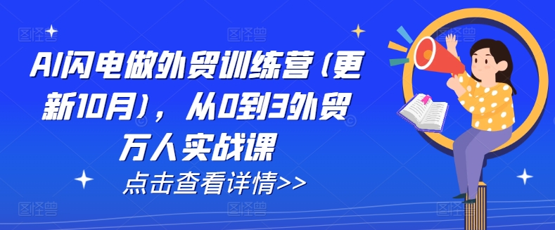 AI闪电做外贸训练营(更新25年3月)，从0到3外贸万人实战课-优优网创