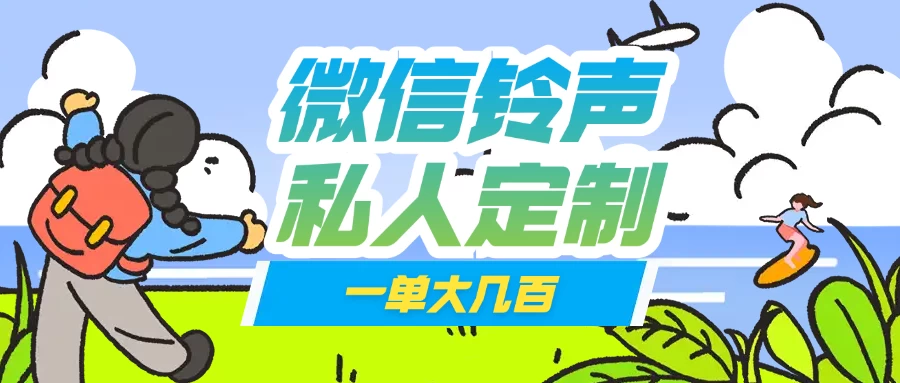 微信私人定制铃声项目一单轻松赚取大几百-清风网创