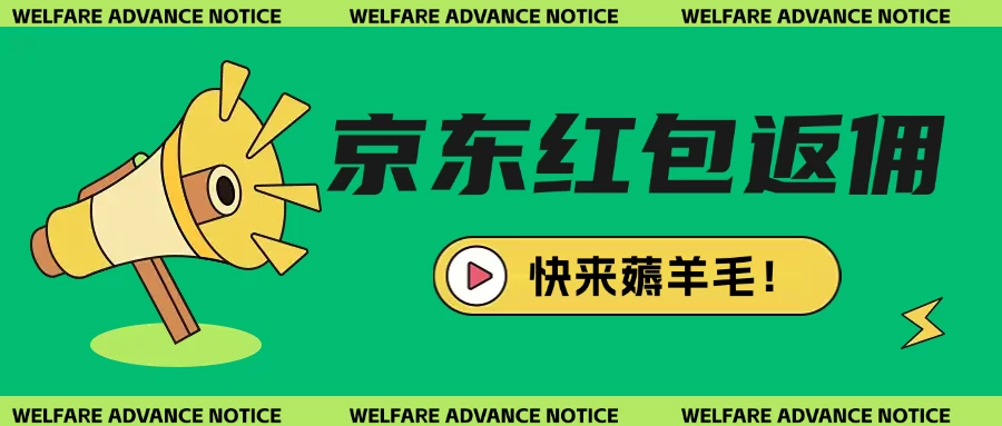 京东新用户拉新项目拆解纯白嫖项目-优优网创