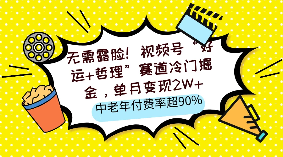 无需露脸！视频号“好运+哲理”赛道冷门掘金，单月变现2W+，中老年付费率超90%-优优网创