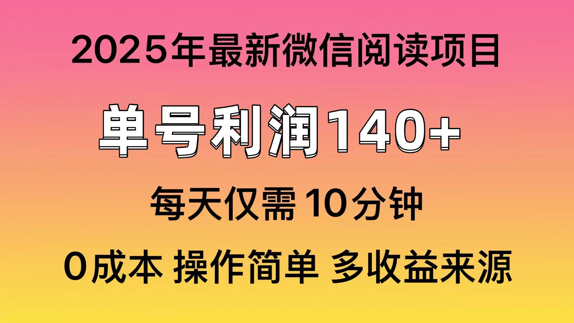 微信阅读2025年最新玩法，单号收益140＋，可批量放大！-优优网创