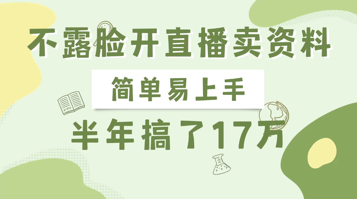 不露脸开直播卖资料，半年搞了17万-清风网创