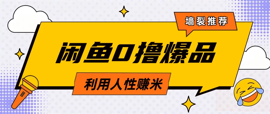 咸鱼0撸玩法利用人性售卖商品达到日赚200＋的效果-清风网创