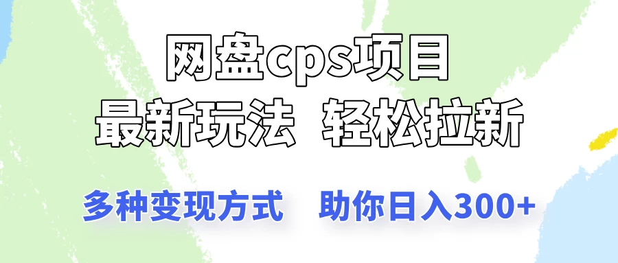 网盘cps拉新项目，最新玩法，多种变现方式让你轻松看到结果-优优网创