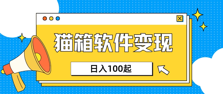 小众AI赛道，猫箱APP赚取收益，上班族专属小项目，日入100-150-清风网创