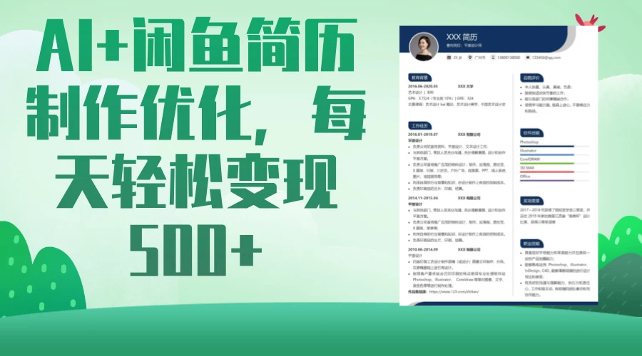 AI＋闲鱼简历制作优化，超简单高利润项目，每日500＋-清风网创