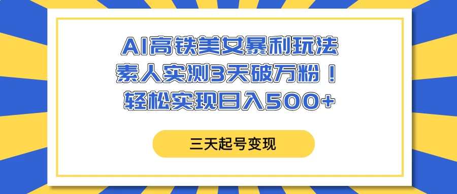 AI高铁美女暴利玩法，素人实测3天破万粉！轻松实现日入500+-优优网创