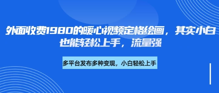 外面收费1980的利用AI绘画社会感人事件定格画面，简单几步就能完成，新手小白10分钟也能搞定一部作品-清风网创