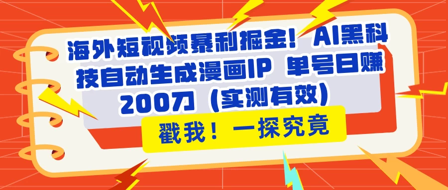 海外短视频暴利掘金！AI黑科技自动生成漫画IP 单号日赚200刀（实测有效）-优优网创