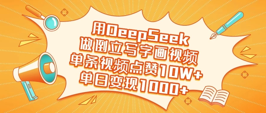 用DeepSeek做倒立写字画视频，单条视频点赞10W+，单日变现1000+-优优网创