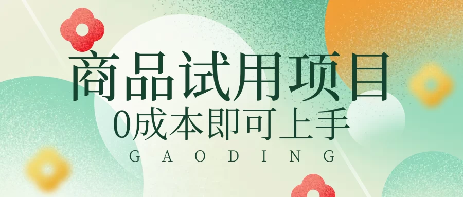 2025暴力试用商品玩法利用平台优惠规则去赚取差价-优优网创